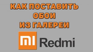 Как поставить обои из галереи на Редми