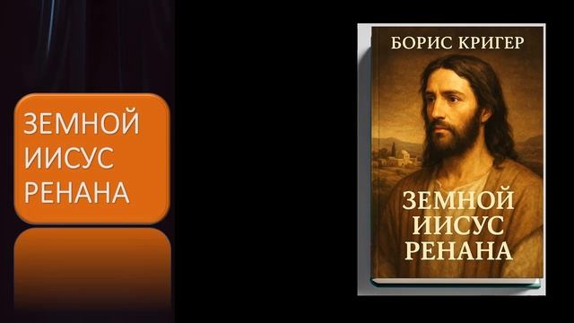 Земной Иисус Ренана смотреть онлайн