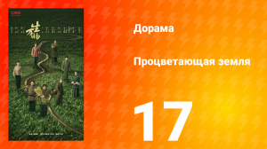 Процветающая земля 17 серия