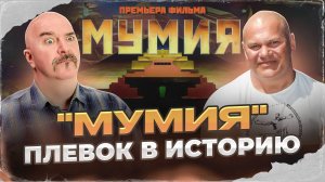 Клим Жуков, Павел Бадыров. "Мумия" — плевок в историю.