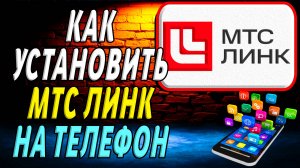 Как установить МТС Линк на телефон
