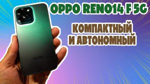 КОМПАКТНЫЙ И АВТОНОМНЫЙ | OPPO RENO14 F ОБЗОР БЕЗ ВОДЫ