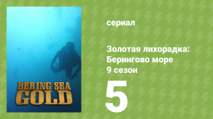 Золотая лихорадка: Берингово море 9 сезон 5 серия (документальный сериал, 2019)
