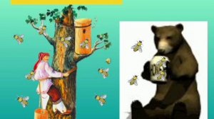 Медведь и пчёлы. (малышам). Башкирская сказка, народов России.