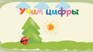 Учим цифры. ДЕТСКИЙ