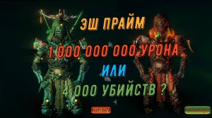 Эш Прайм урон - 1 000 000 000 - работает ли Механика урона и Облачная механика после реворка Эша ?