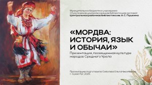 Онлайн-презентация «Мордва: история, язык и обычаи»