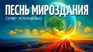 Олег Крисенко 🎤 Песнь Мироздания