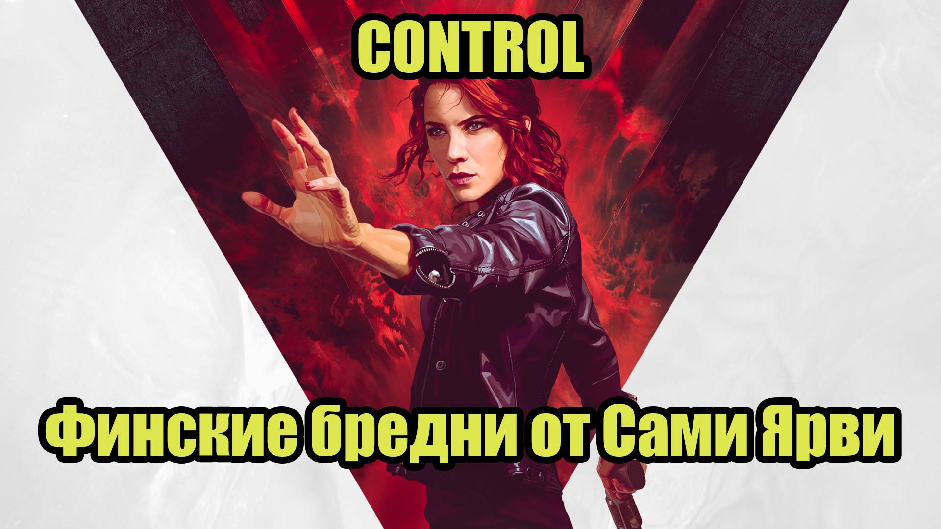 CONTROL #12 смотреть онлайн
