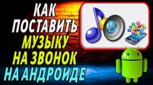 Как поставить музыку на звонок на Андроиде