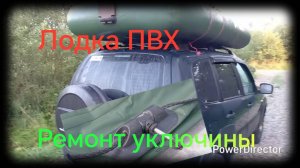 Лодка ПВХ /// Ремонт уключины своими руками 2.