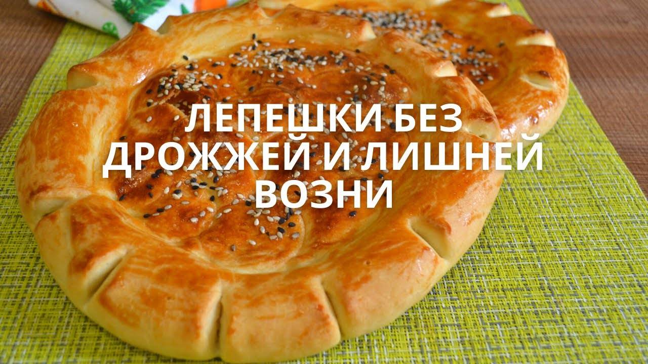 Идеальные хлебные лепешки без дрожжей — простой и вкусный рецепт! смотреть онлайн