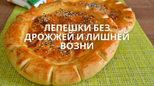 Идеальные хлебные лепешки без дрожжей — простой и вкусный рецепт!