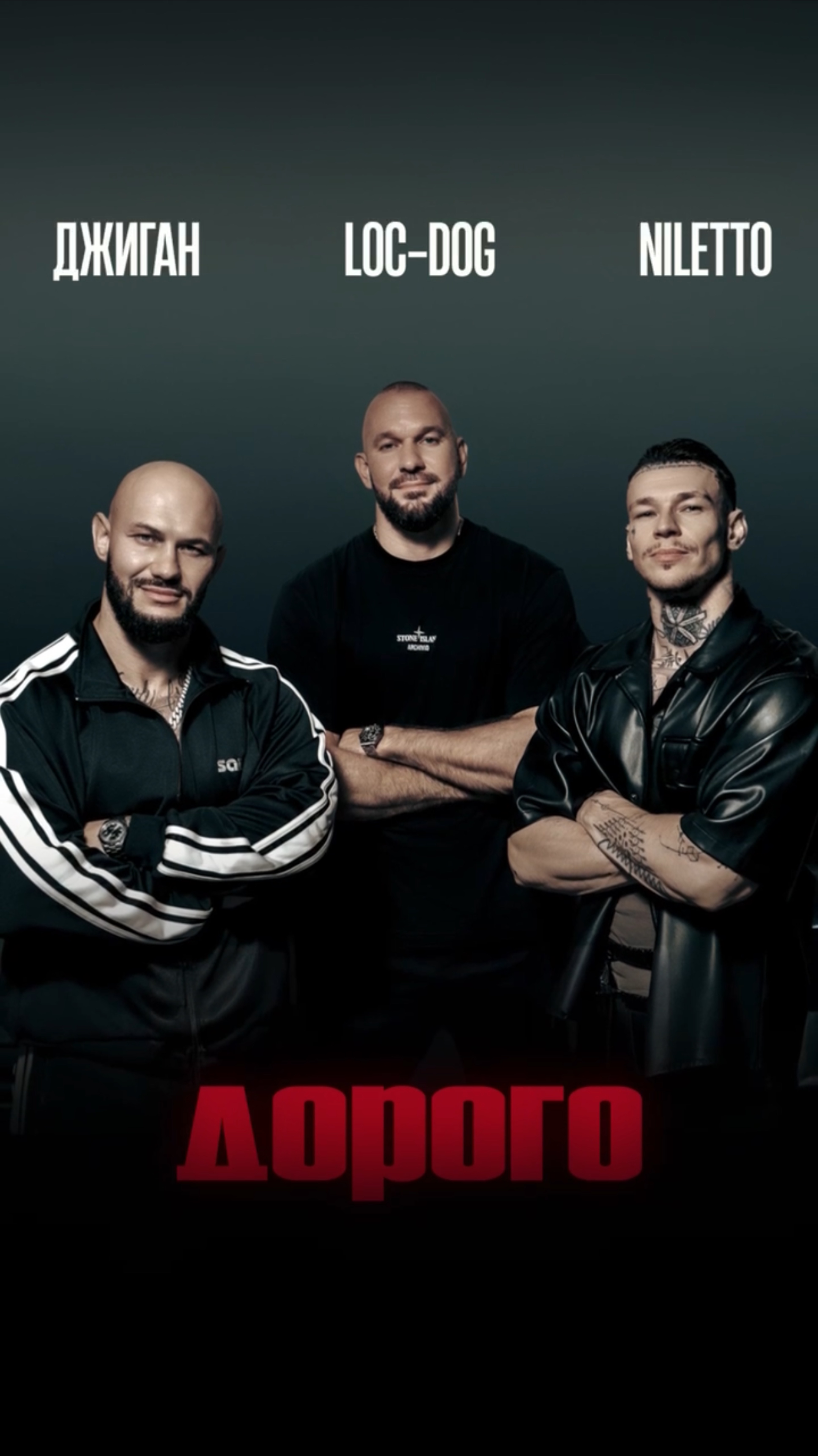 Джиган, NILETTO, Loc-Dog наш совместный трек «Дорого» уже на всех площадках! смотреть онлайн