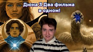Дюна 3| Два фильма в одном!