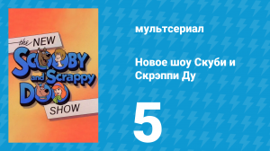 Новое шоу Скуби и Скрэппи Ду 5 серия «Собака Скубивиллей» (мультсериал, 1983)