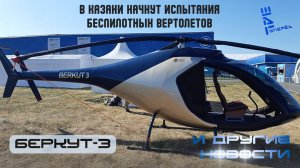 В Татарстане проведут испытания беспилотного вертолета "Беркут-3". Другие новости