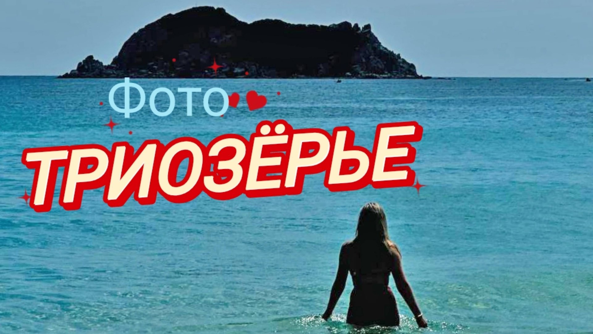 Бирюзовый восторг /Весёлая песня про море / фото клип