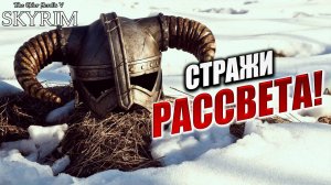 СТРАЖИ РАССВЕТА! | Имперский Шпион | The Elder Scrolls V: Skyrim | #17