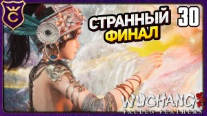 ЛУЧШАЯ КОНЦОВКА ОКАЗАЛАСЬ ХУДШЕЙ! 30 WUCHANG Fallen Feathers