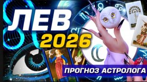 🌟 ЛЕВ 2026 | ПРОГНОЗ | СОЛЯР ГОРОСКОП #ТАРО |  БОЛЬШОЙ МЕТАФИЗИЧЕСКИЙ СЕТ С АСТРОЛОГОМ YS🌟