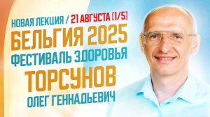 2025 Фестиваль здоровья с Олегом Торсуновым День 1