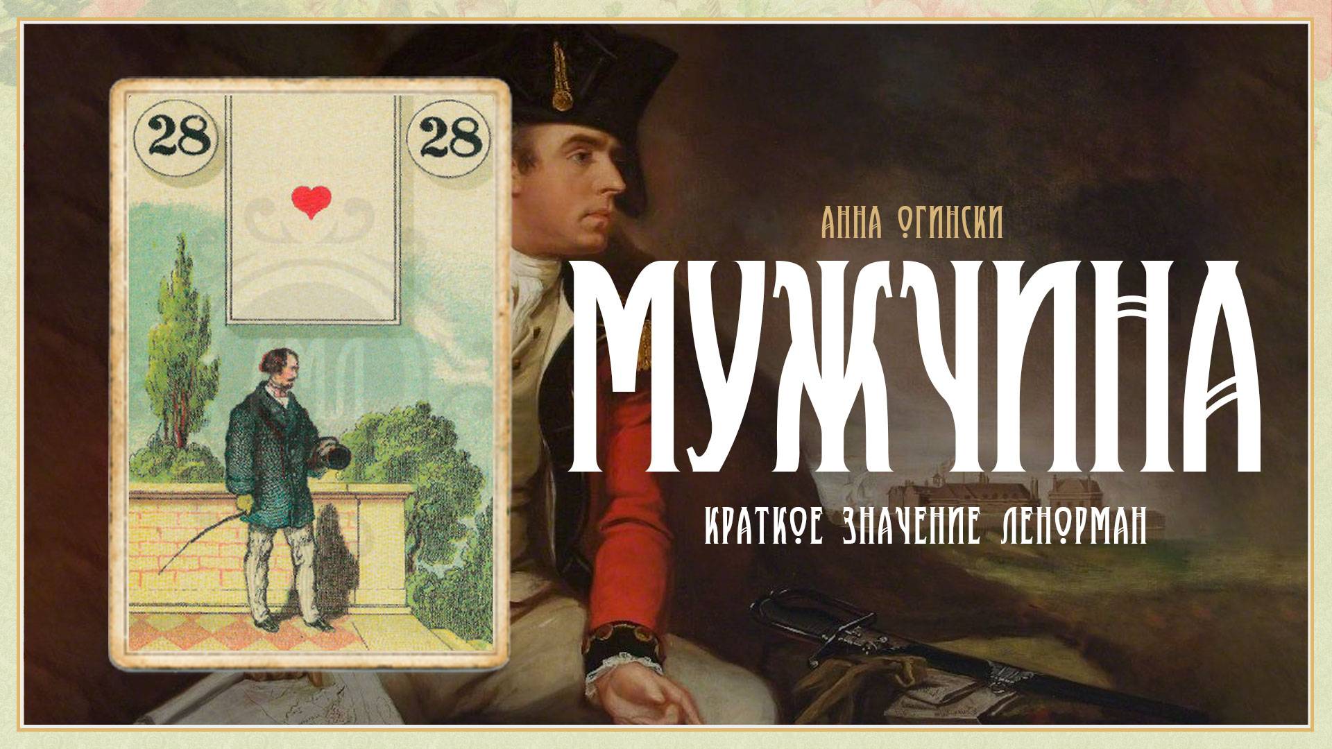 Значение Ленорман: Мужчина смотреть онлайн