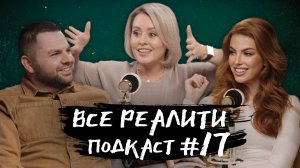 "Большой куш. Бангкок". Обсуждаем с М. Кравченко и А. Стубайло «Все реалити» подкаст #17