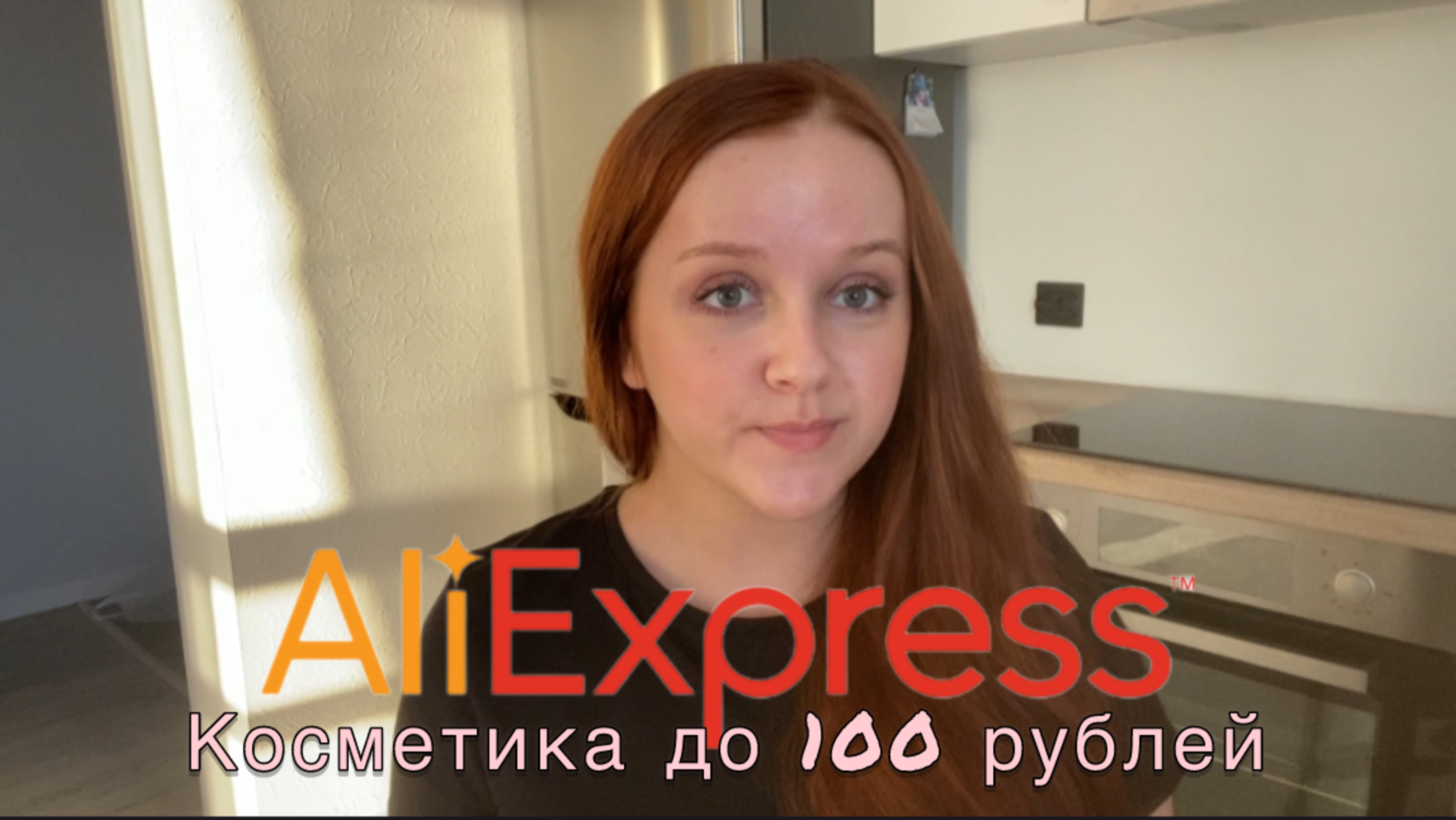 САМАЯ ДЕШЕВАЯ КОСМЕТИКА С AliExpress смотреть онлайн