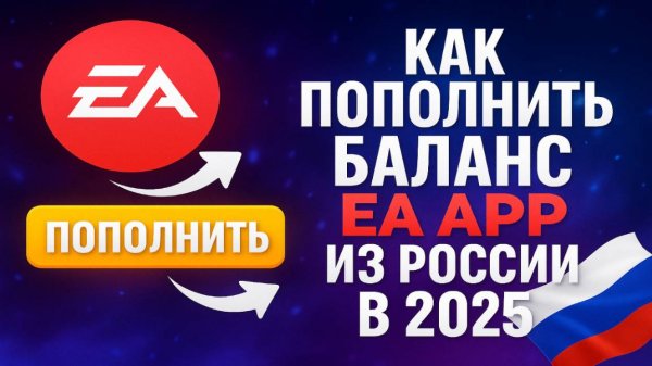 Как пополнить баланс EA App из России в 2025