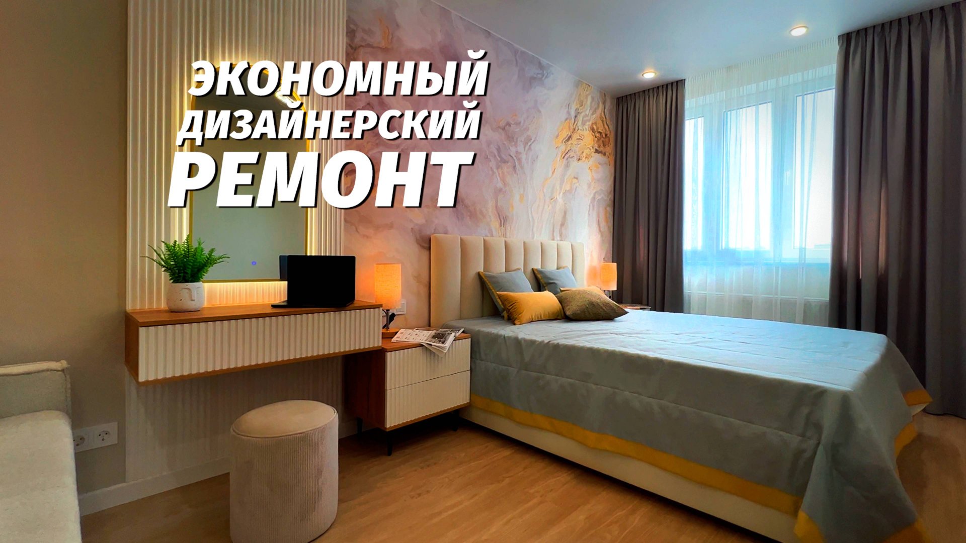 Ремонт квартиры по дизайн проекту в Анапе ЖК 18/3 смотреть онлайн