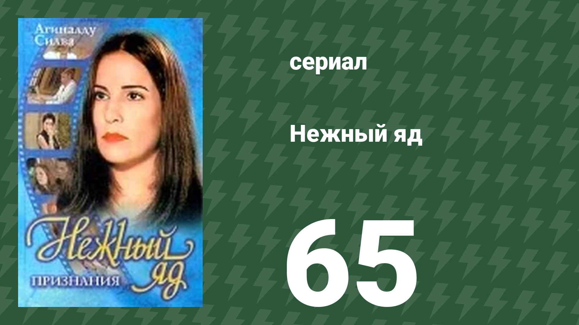 Нежный яд 65 серия (сериал, 1999)