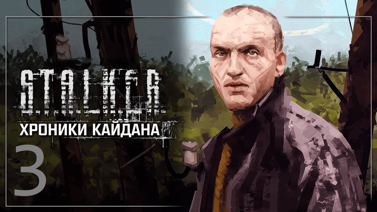 Прохождение S.T.A.L.K.E.R Хроники Кайдана 4. Часть 3 смотреть онлайн