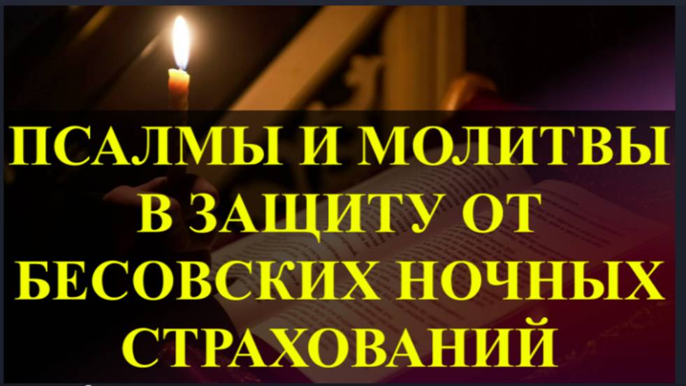 ПСАЛМЫ И МОЛИТВЫ в Защиту от нападений и страхований бесовских смотреть онлайн