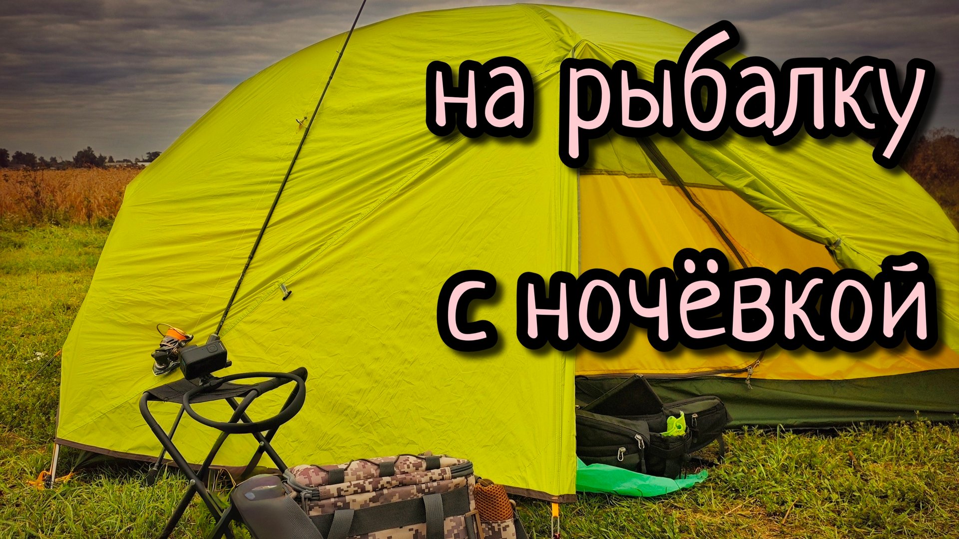 МИКРОДЖИГ, РЫБАЛКА С НОЧЁВКОЙ !!! НА ВЕЛОСИПЕДЕ С ПАЛАТКОЙ, ЛОВИМ РЫБУ, ВАРИМ УХУ,  ЖАРИМ СОСИСКИ !!