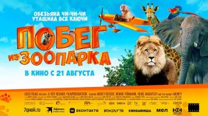 Побег из зоопарка (2024) трейлер