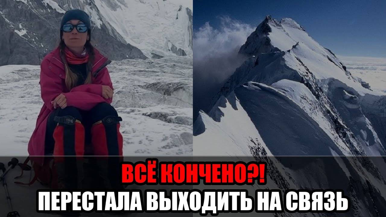 Альпинистка Наталья Наговицына перестала подавать признаки жизни на пике Победы. смотреть онлайн
