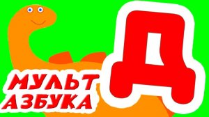 МУЛЬТ АЗБУКА - Сборник АЛФАВИТ для ДЕТЕЙ! Развивающие мультики для малышей!