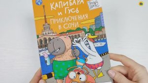 Комиксы. Книга для детей. Книжка-комикс. Капибара и Гусь. Том 4. Приключения в Сочи