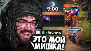 МИШКА ВЫШЕЛ ИЗ ЛЕСА 🔥 Травоман Дота 2