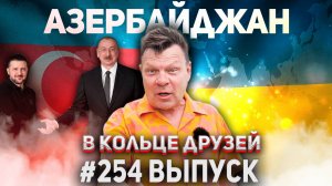 254-й выпуск "В кольце друзей"