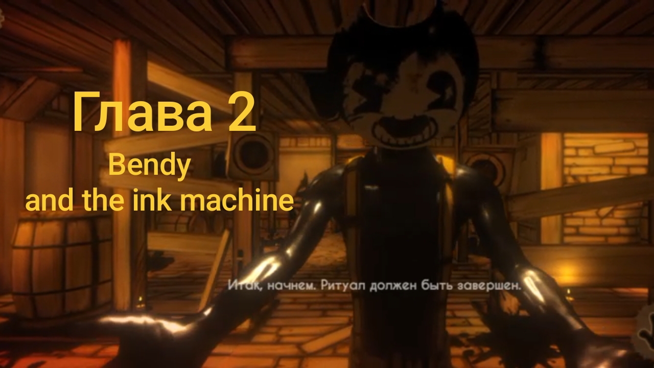 Прохождение Bendy and the ink machine 2 глава. BATIM. смотреть онлайн