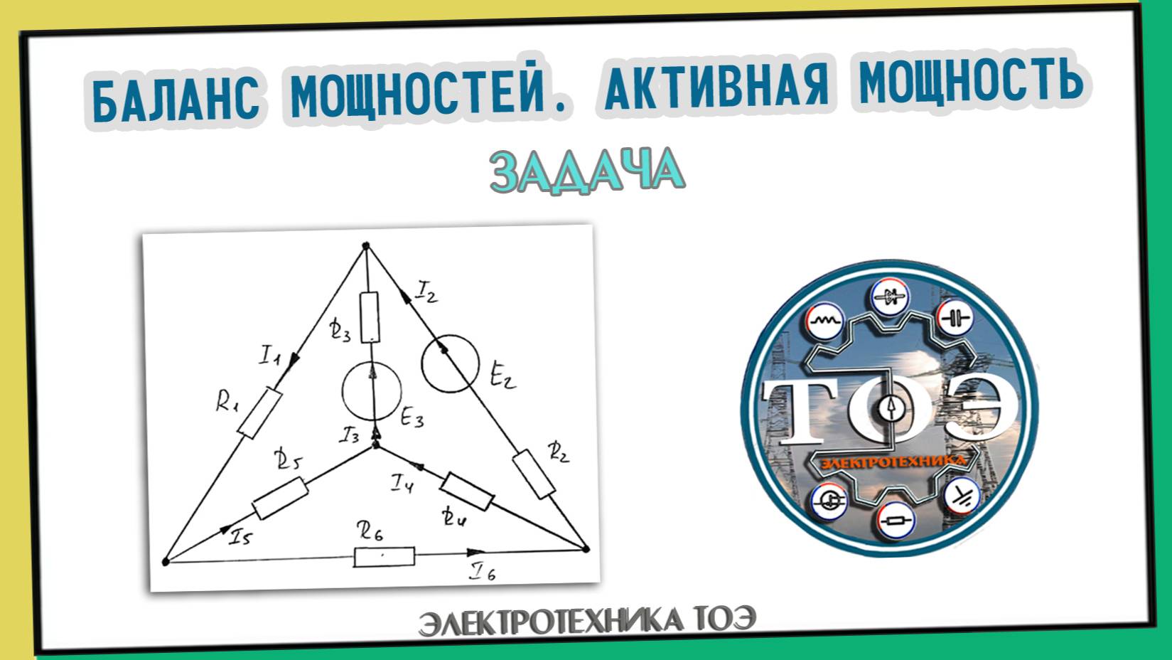 Баланс мощностей. Активная мощность