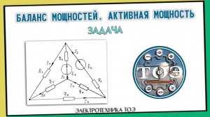 Баланс мощностей. Активная мощность