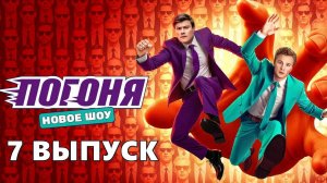 7 выпуск - Погоня шоу на ТНТ