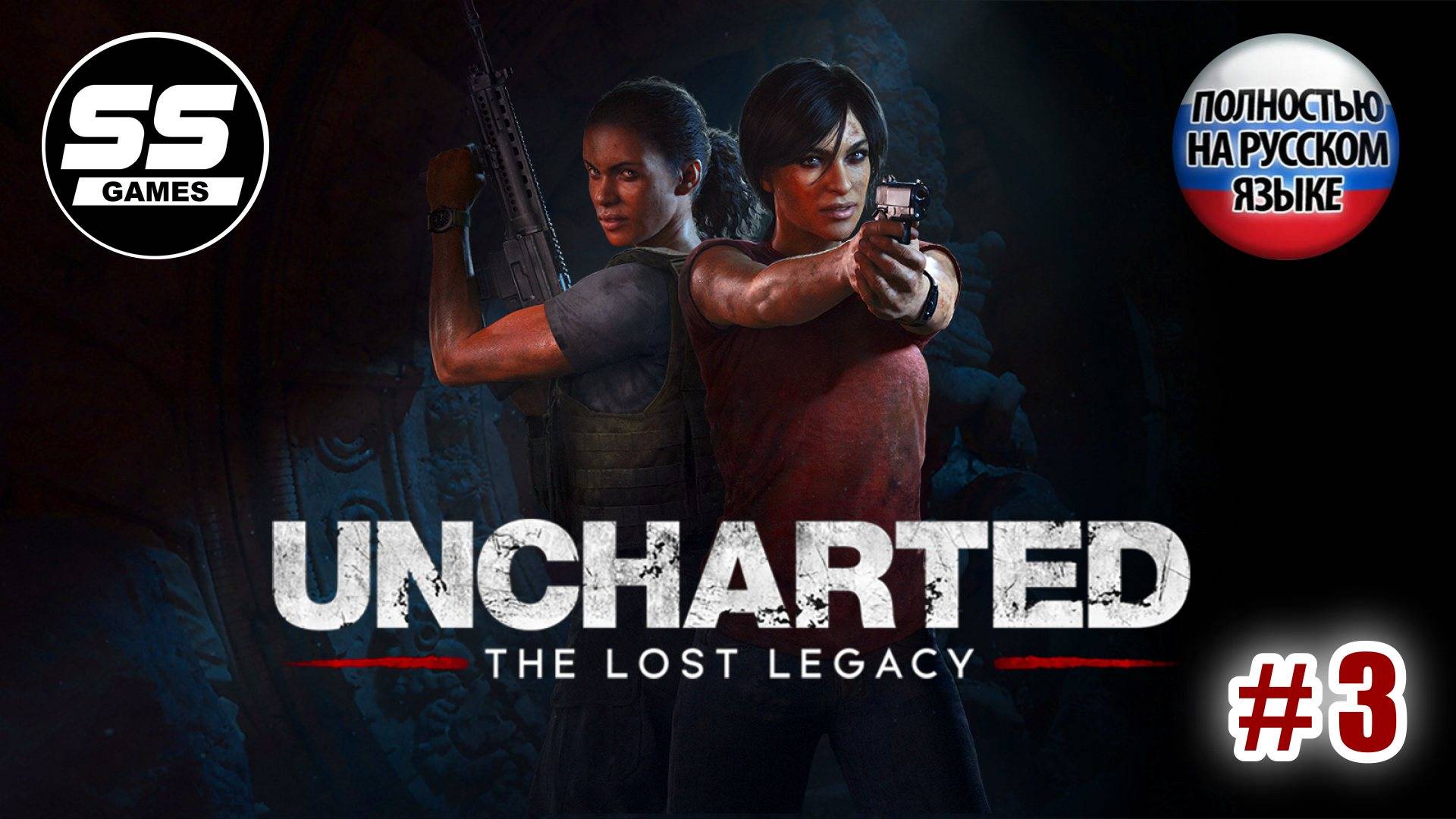 Uncharted: Утраченное наследие \ Глава 3 - Возвращение домой смотреть онлайн
