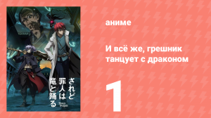 И всё же, грешник танцует с драконом 1 серия (аниме-сериал, 2018)