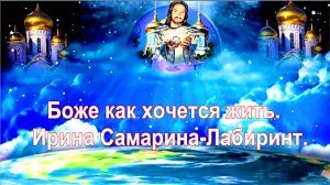 Боже, как хочется жить.  Ирина Самарина-Лабиринт. Suno.
