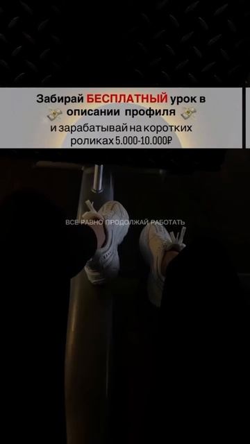 Представь, через год, ты сидишь в своей машине🚘, собственной квартире🏠, деньги приходят к тебе кажды