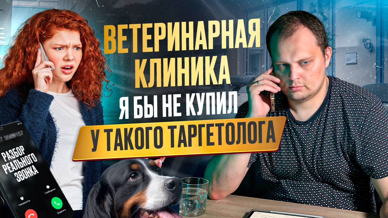 Ветеринарная клиника. Я бы не купил у такого таргетолога